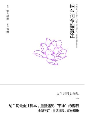 cover image of 纳兰词全编笺注
